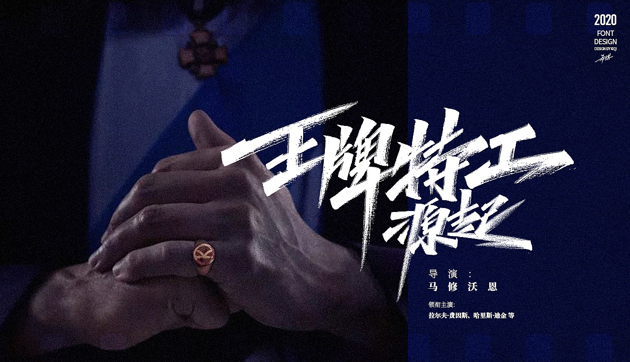 Chinese Creative Font Design-After winning the epidemic, the best films will be available.