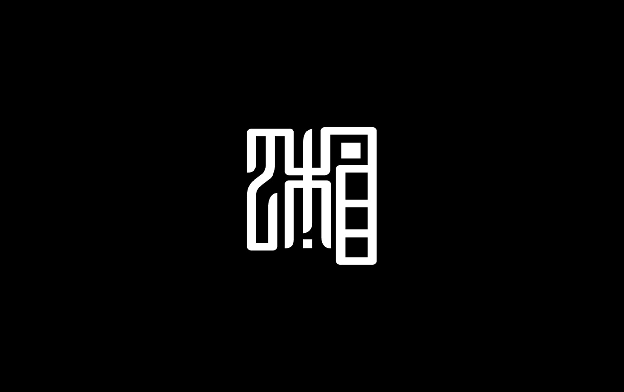 Chinese Creative Font Design-The N Changes of Xiang