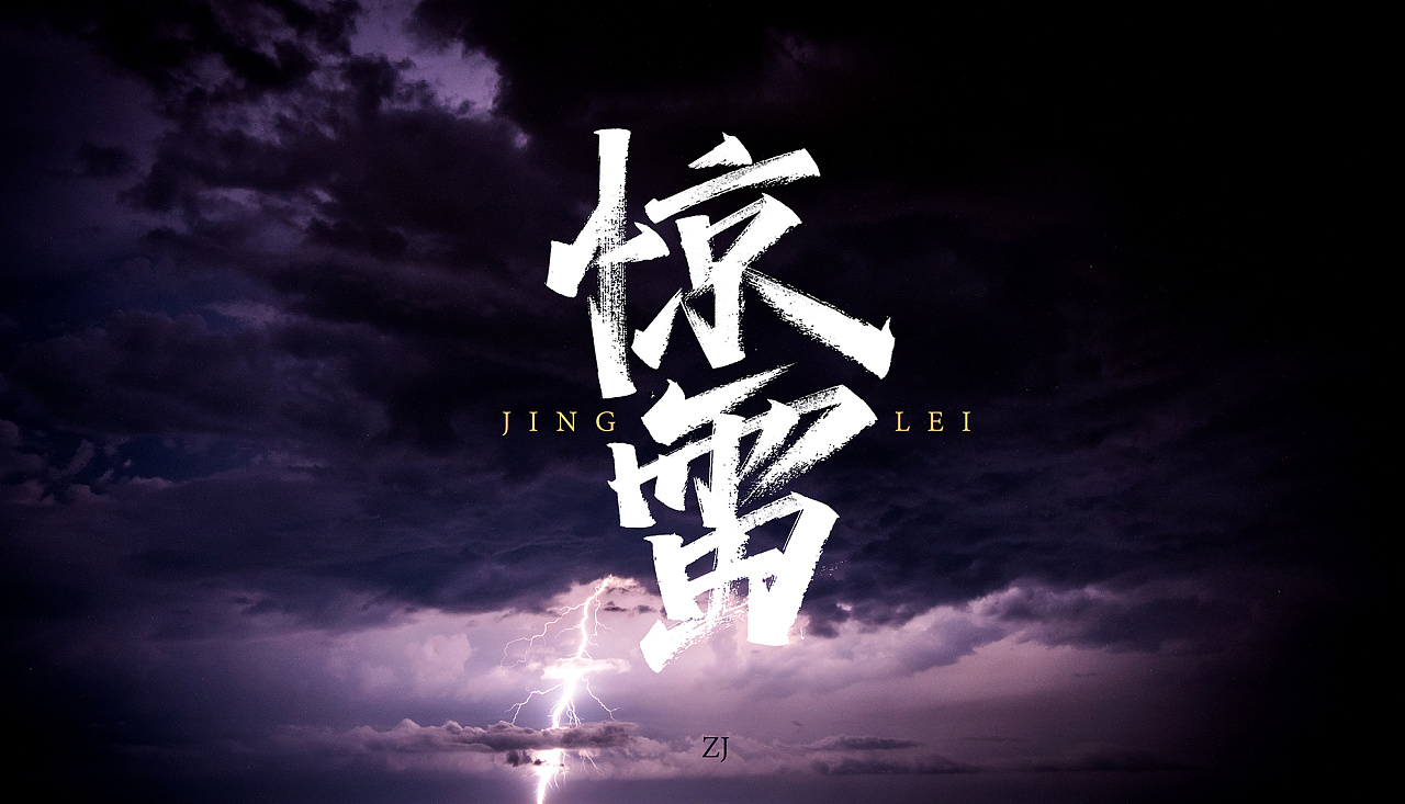 Creative font designs in different styles and backgrounds with jinglei as the theme