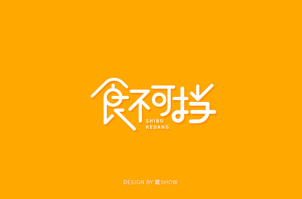 Creative font designs in different styles and backgrounds with shibukedang as the theme.