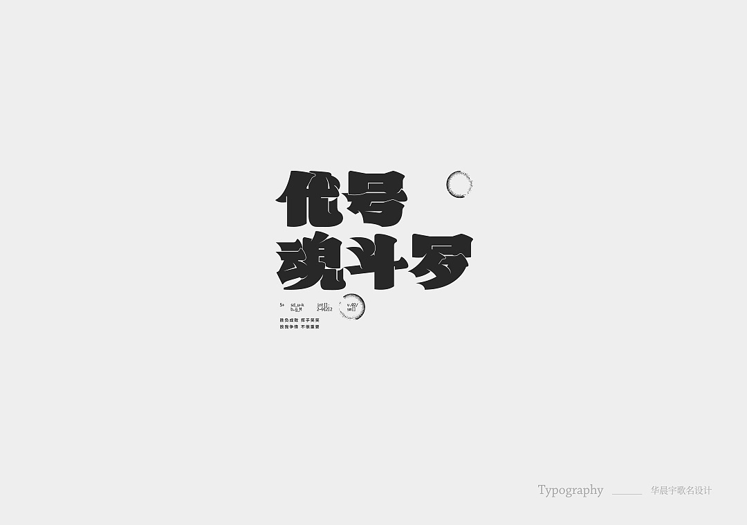 Chinese Creative Font Design-A Collection of Hua Chenyu Song Names