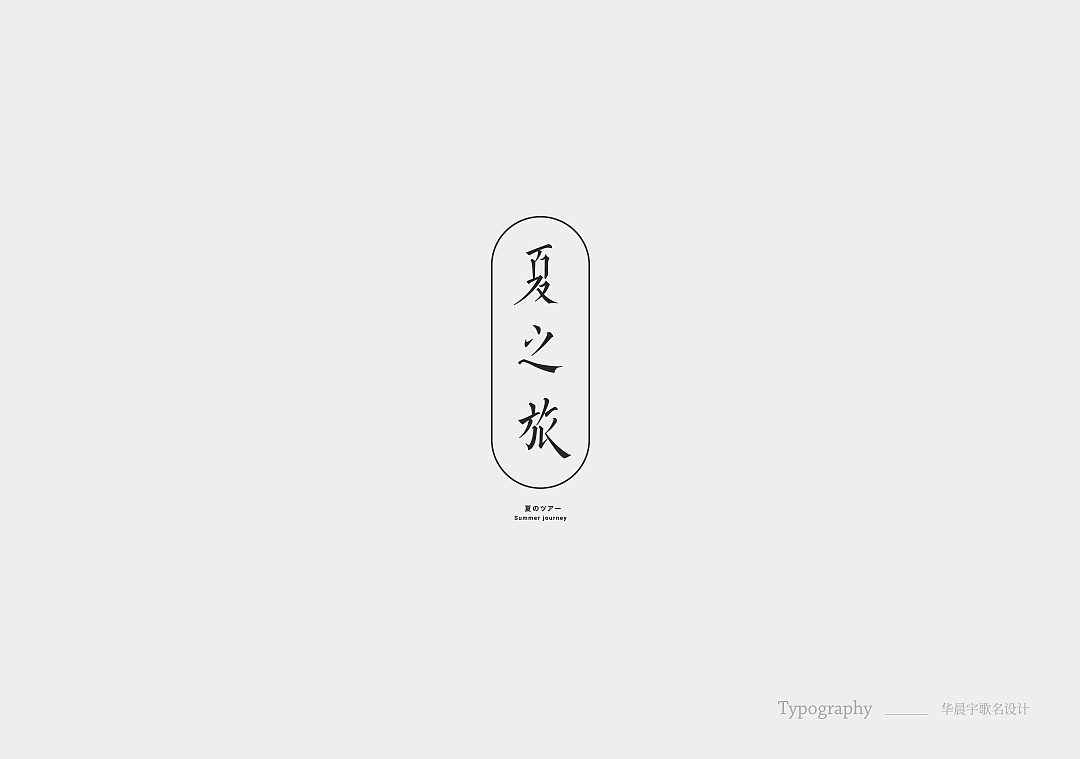 Chinese Creative Font Design-A Collection of Hua Chenyu Song Names
