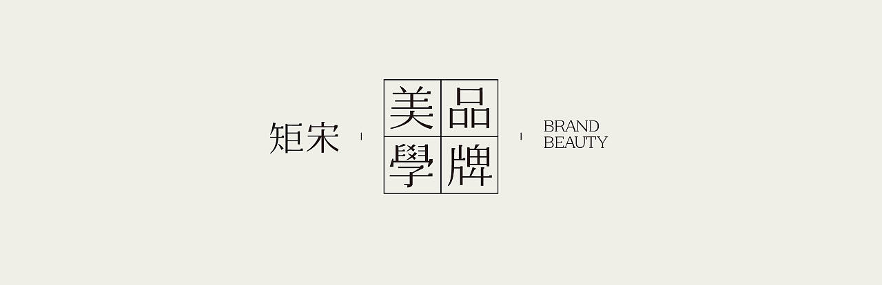 Chinese Creative Font Design-A Founder, Clean and Neat Modern Song Character