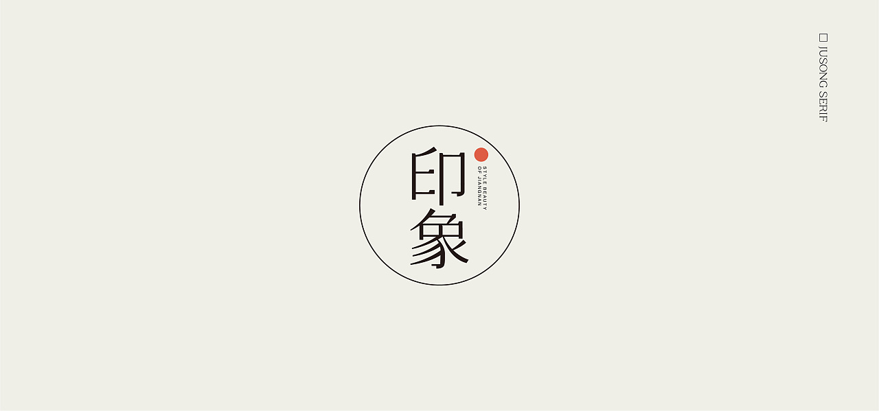 Chinese Creative Font Design-A Founder, Clean and Neat Modern Song Character