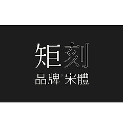 Permalink to Chinese Creative Font Design-A Founder, Clean and Neat Modern Song Character