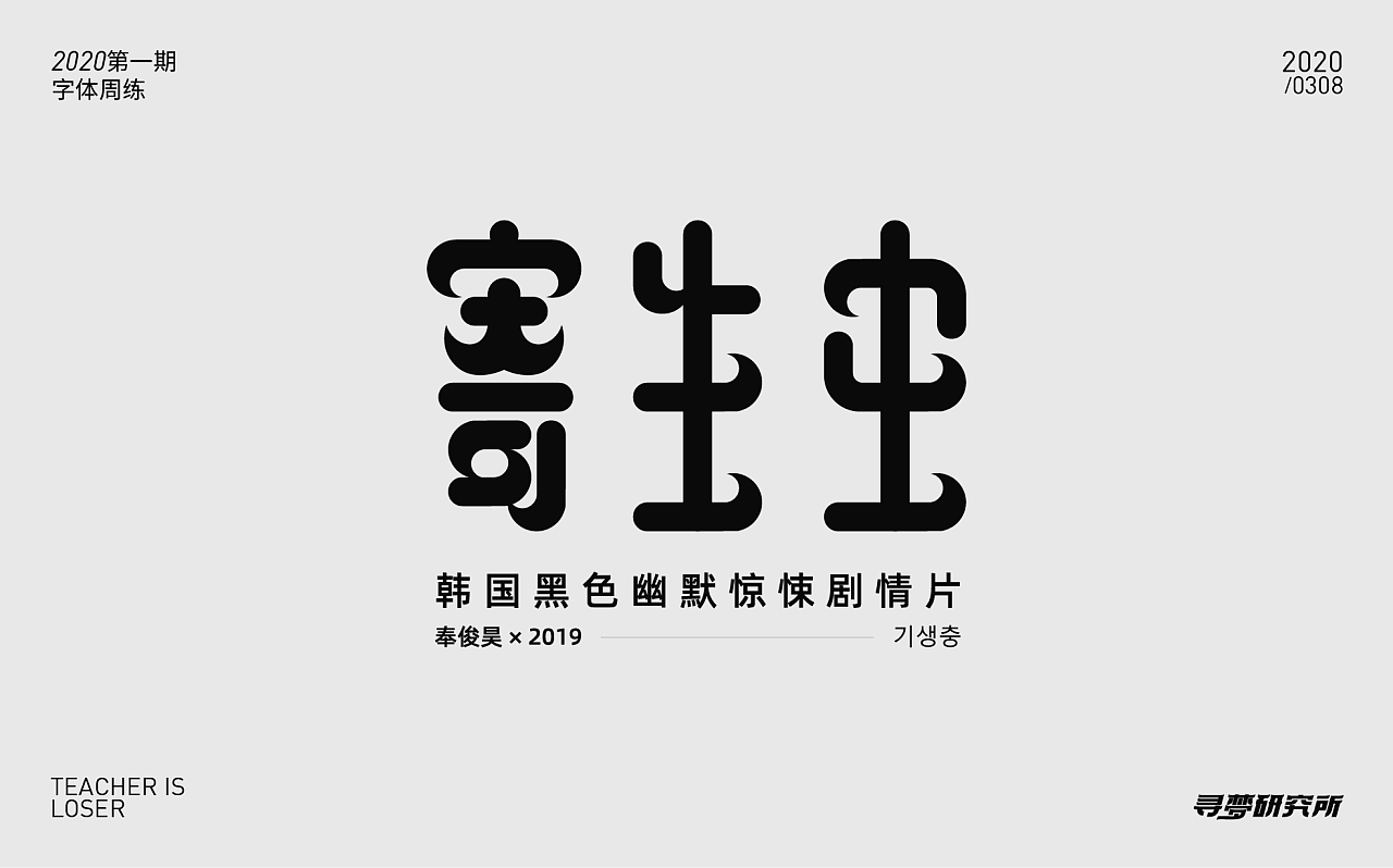 Chinese Creative Font Design-Outstanding Homework for 2020 Students