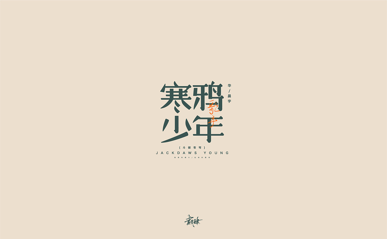 Chinese Creative Font Design-Singer's Year of Play/Font Design of Chinese Golden Melody