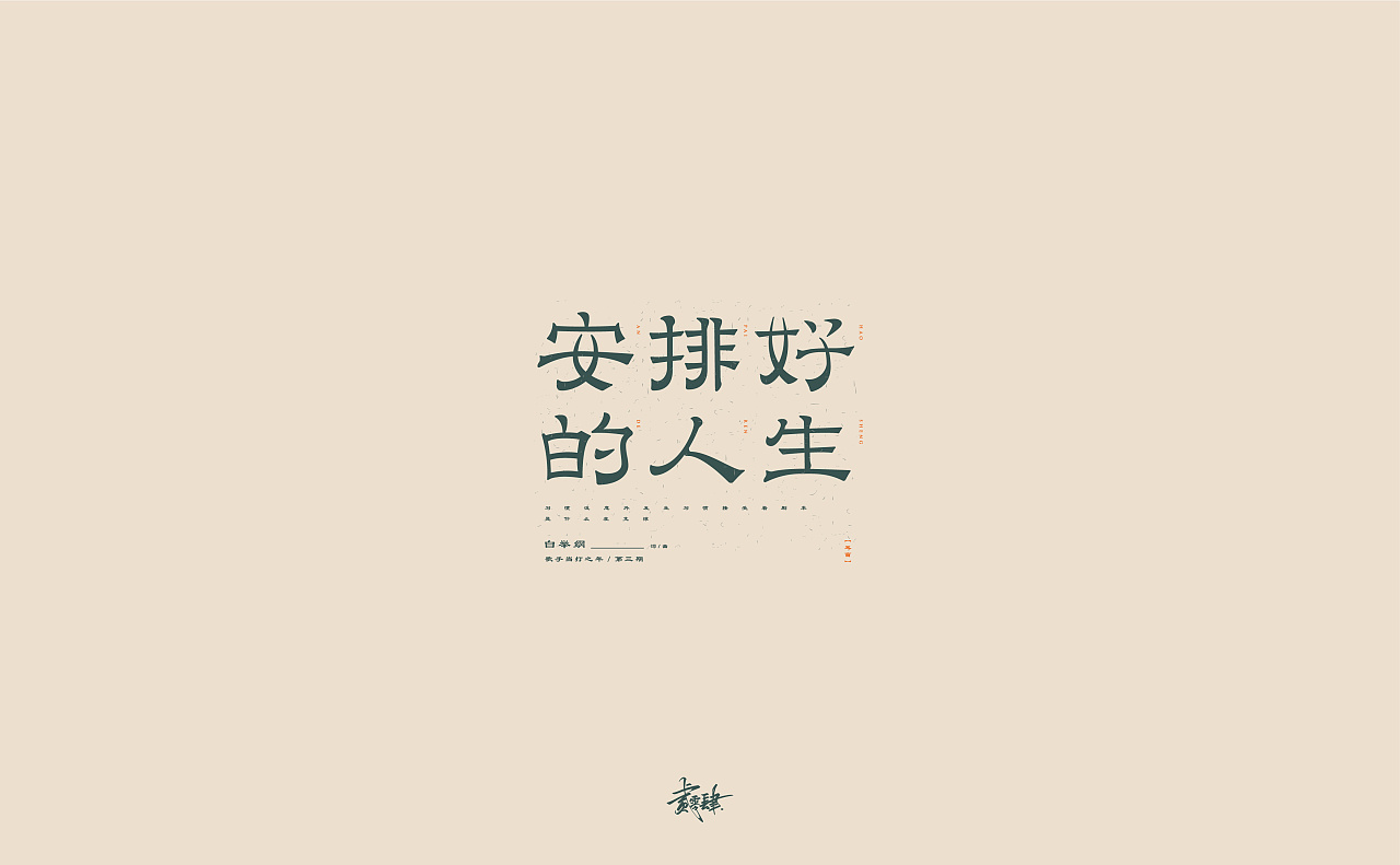 Chinese Creative Font Design-Singer's Year of Play/Font Design of Chinese Golden Melody