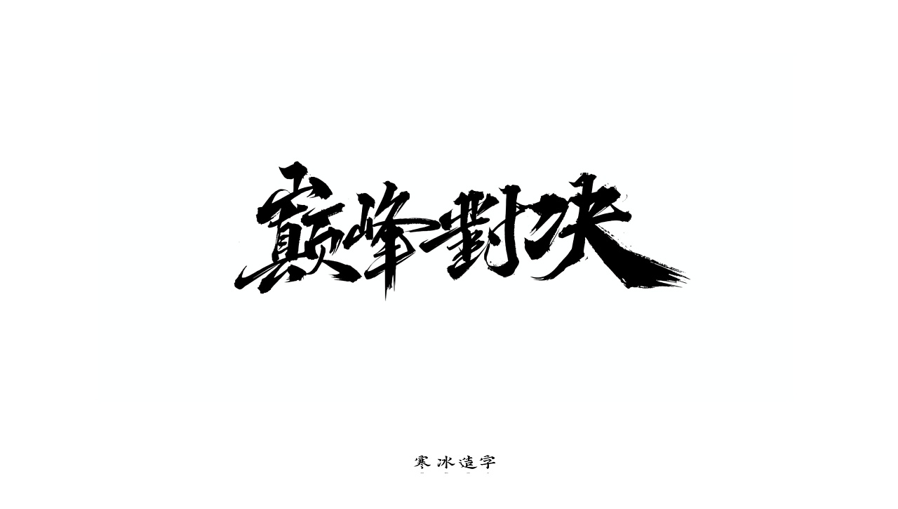 Interesting Chinese Creative Font Design