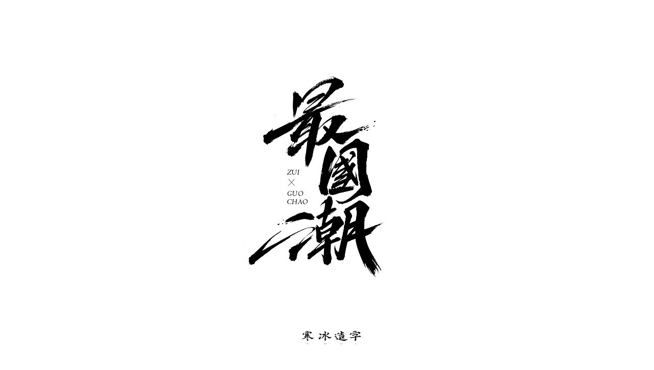 Interesting Chinese Creative Font Design