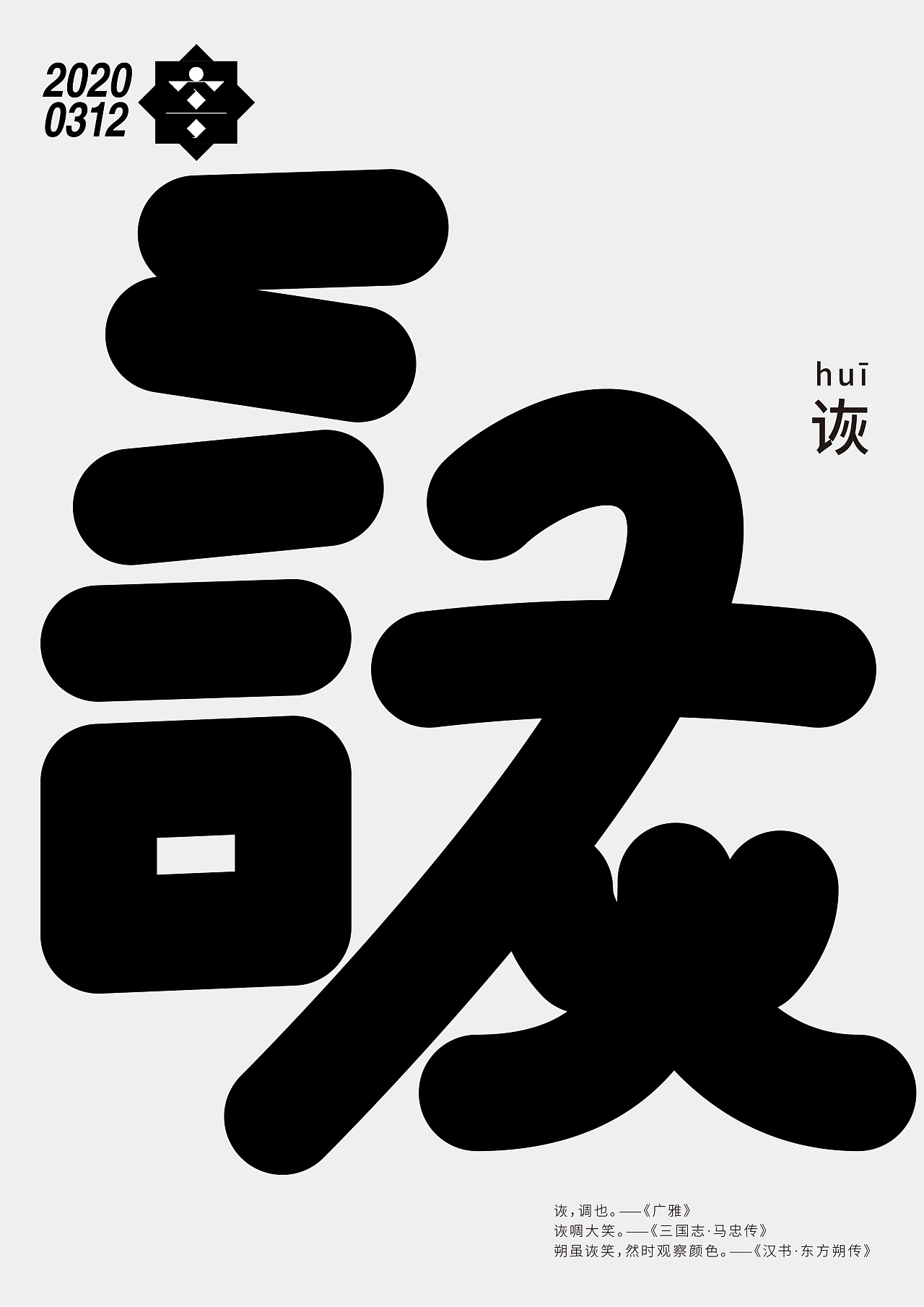 Chinese Creative Font Design-Simple lines make up not simple fonts.