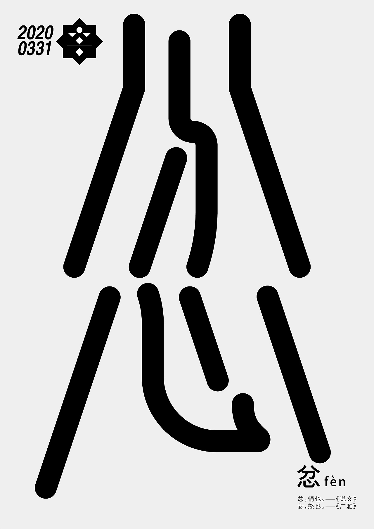 Chinese Creative Font Design-Simple lines make up not simple fonts.
