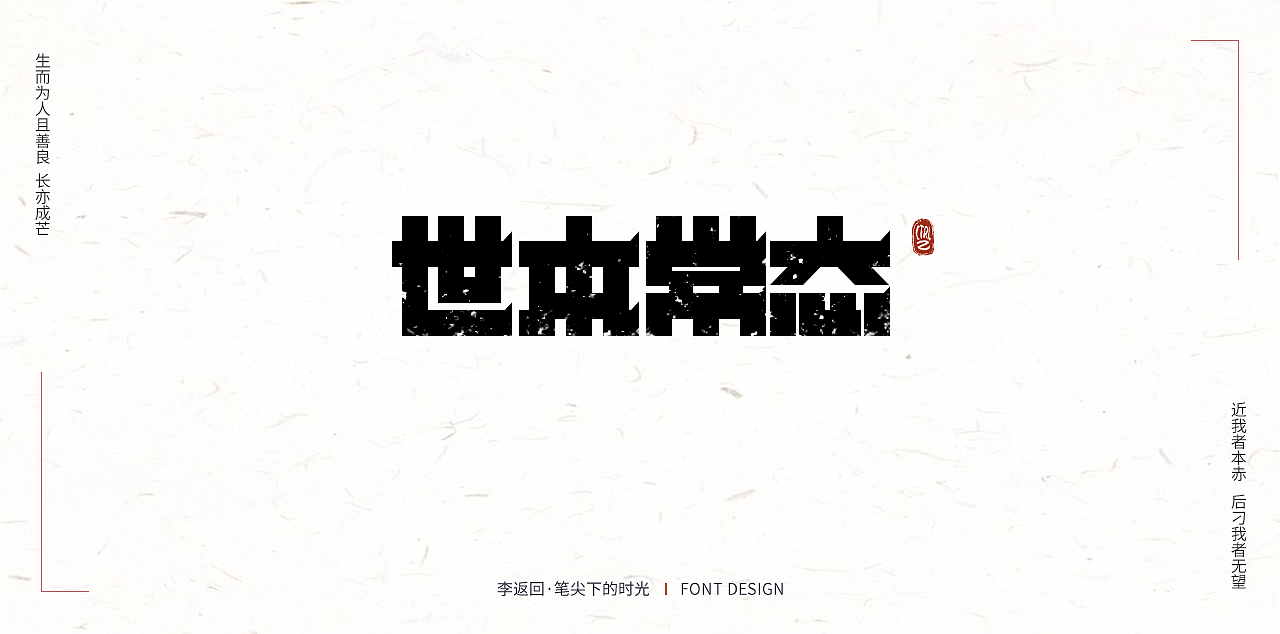 Chinese Creative Font Design-Handwritten glyphs and software-generated characters