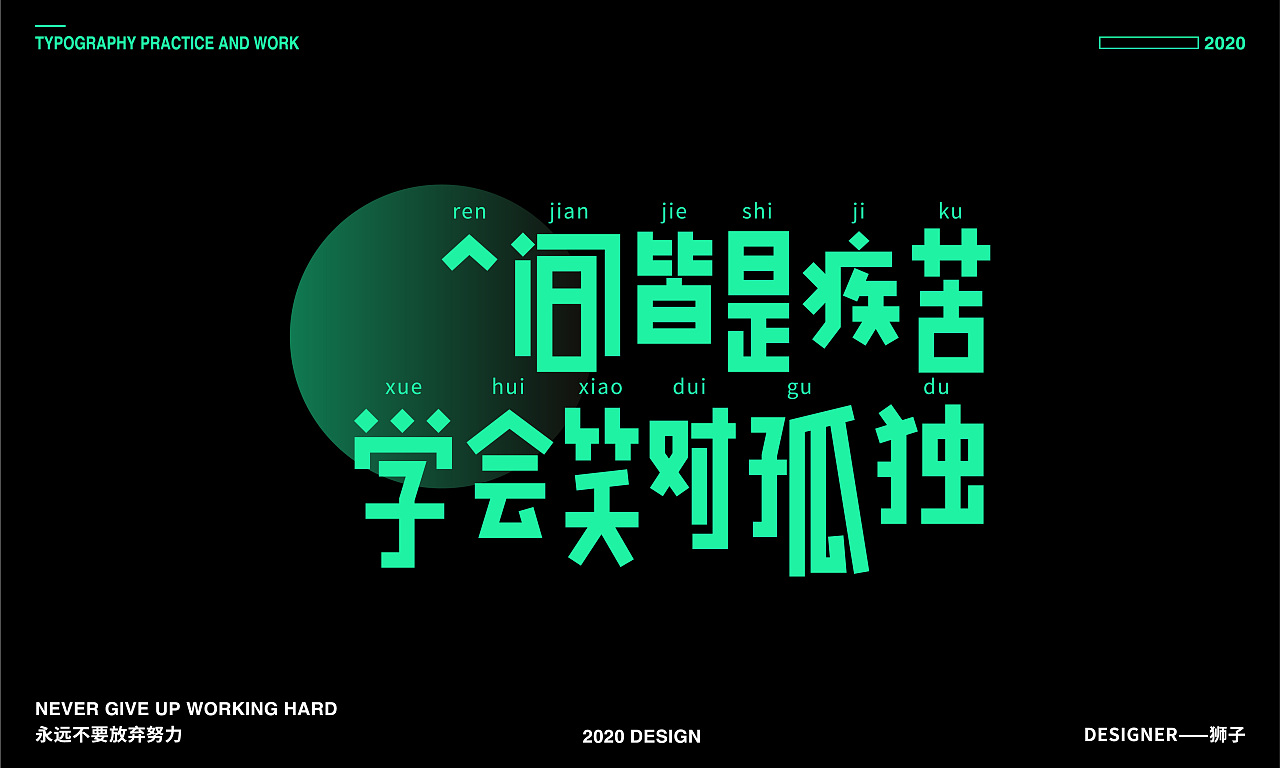Chinese Creative Font Design-Why don't people like green now? I like green anyway