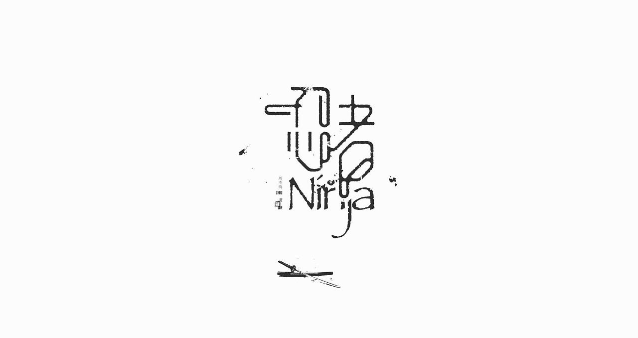 Chinese Creative Font Design-Font with illustrations, perfect interpretation of the meaning of this font