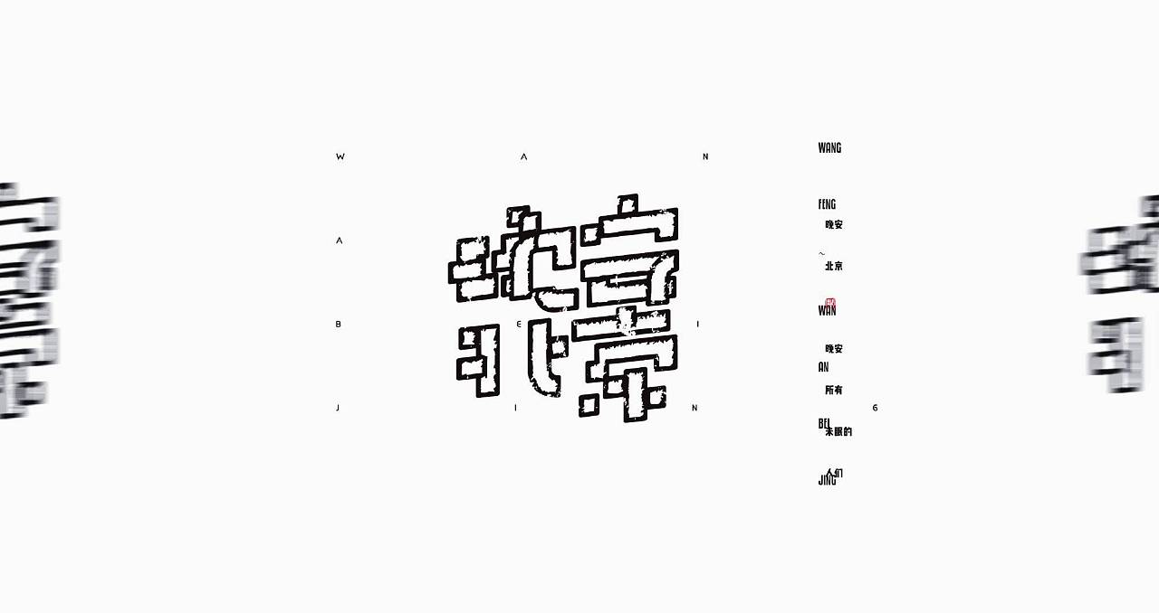 Chinese Creative Font Design-Font with illustrations, perfect interpretation of the meaning of this font