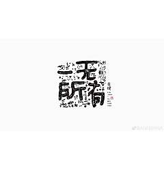 Permalink to Chinese Creative Font Design-Font with illustrations, perfect interpretation of the meaning of this font