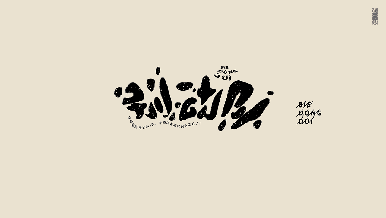 Chinese Creative Font Design-Both formal and abstract