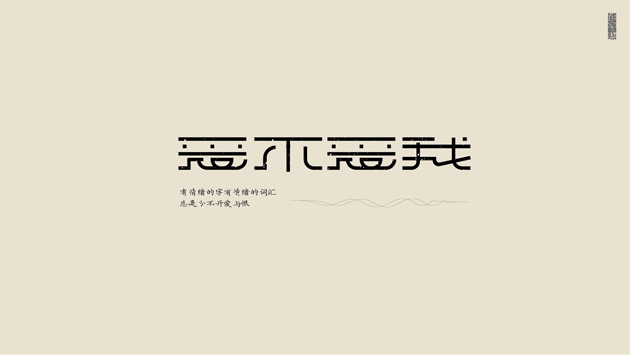 Chinese Creative Font Design-Both formal and abstract
