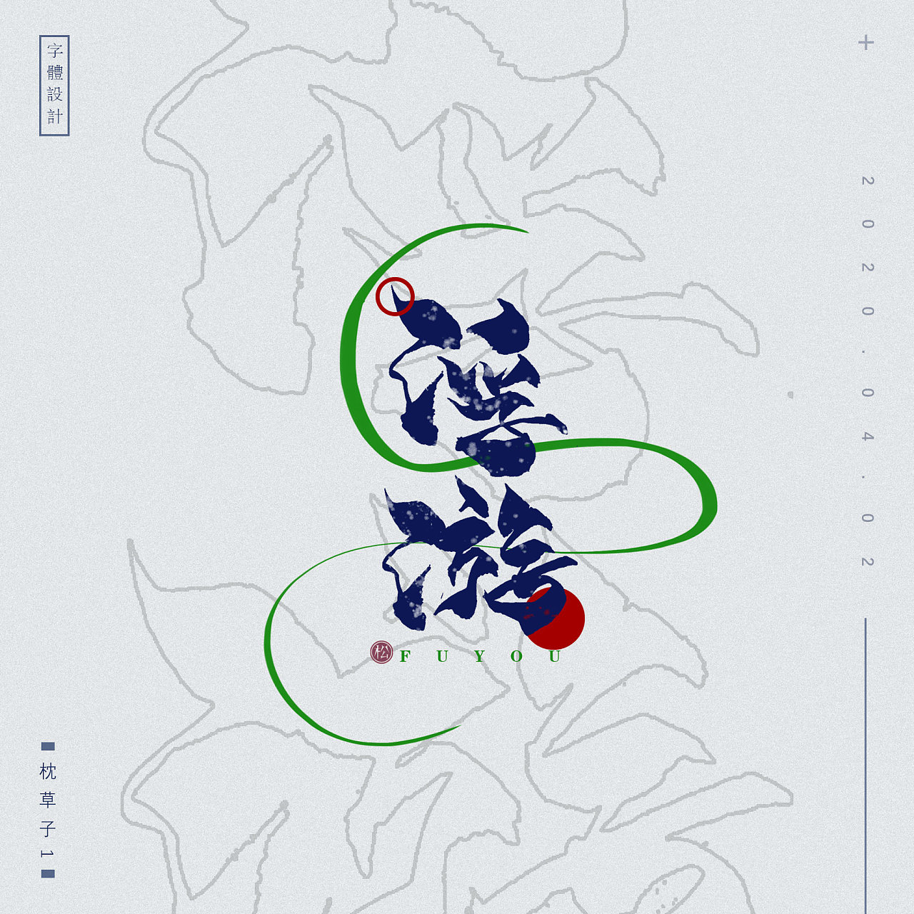 Chinese Creative Font Design-Different from ordinary fonts, different artistic conception