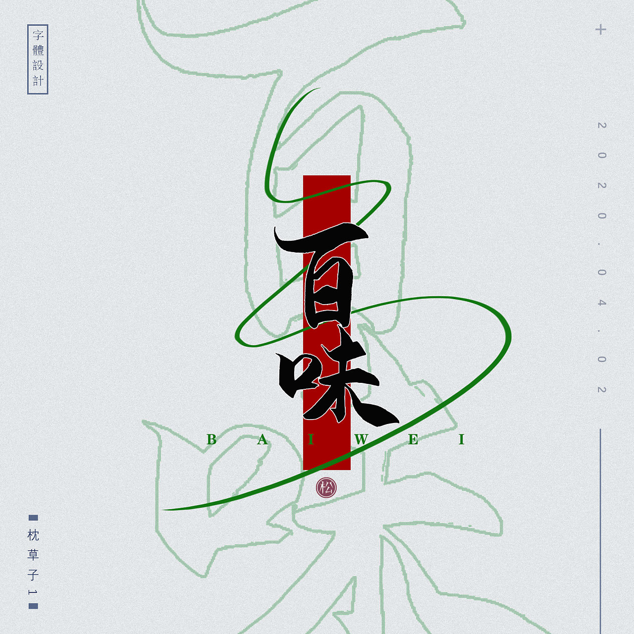 Chinese Creative Font Design-Different from ordinary fonts, different artistic conception
