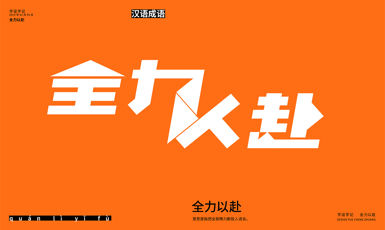 Chinese Creative Font Design-Chinese idioms
