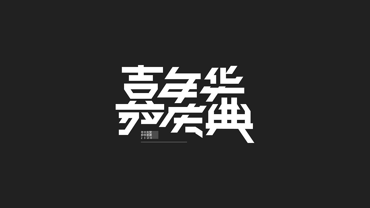 Chinese Creative Font Design-Making fonts is to be different from others.