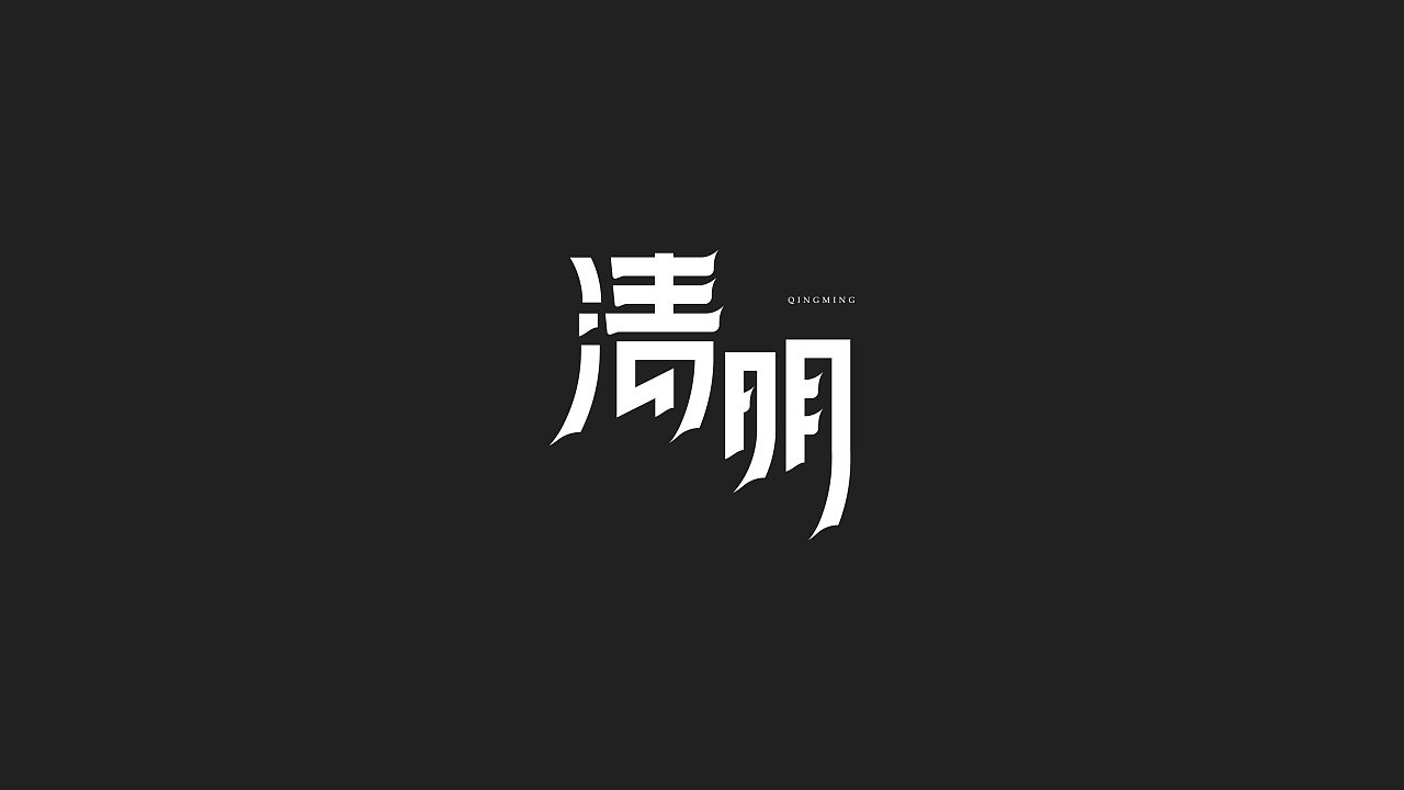 Chinese Creative Font Design-Making fonts is to be different from others.
