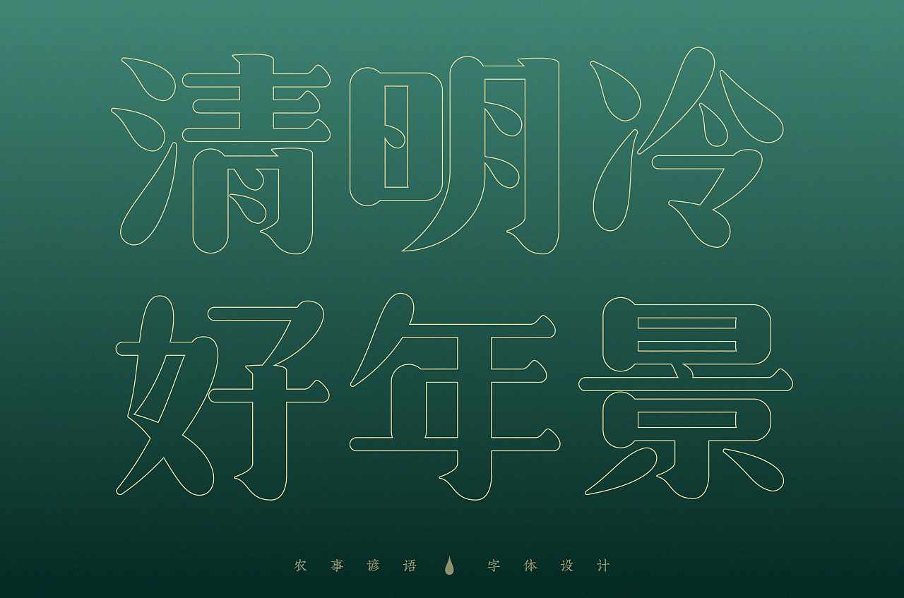 Chinese Creative Font Design-The theme of the creation is Qingming custom and agricultural proverbs.