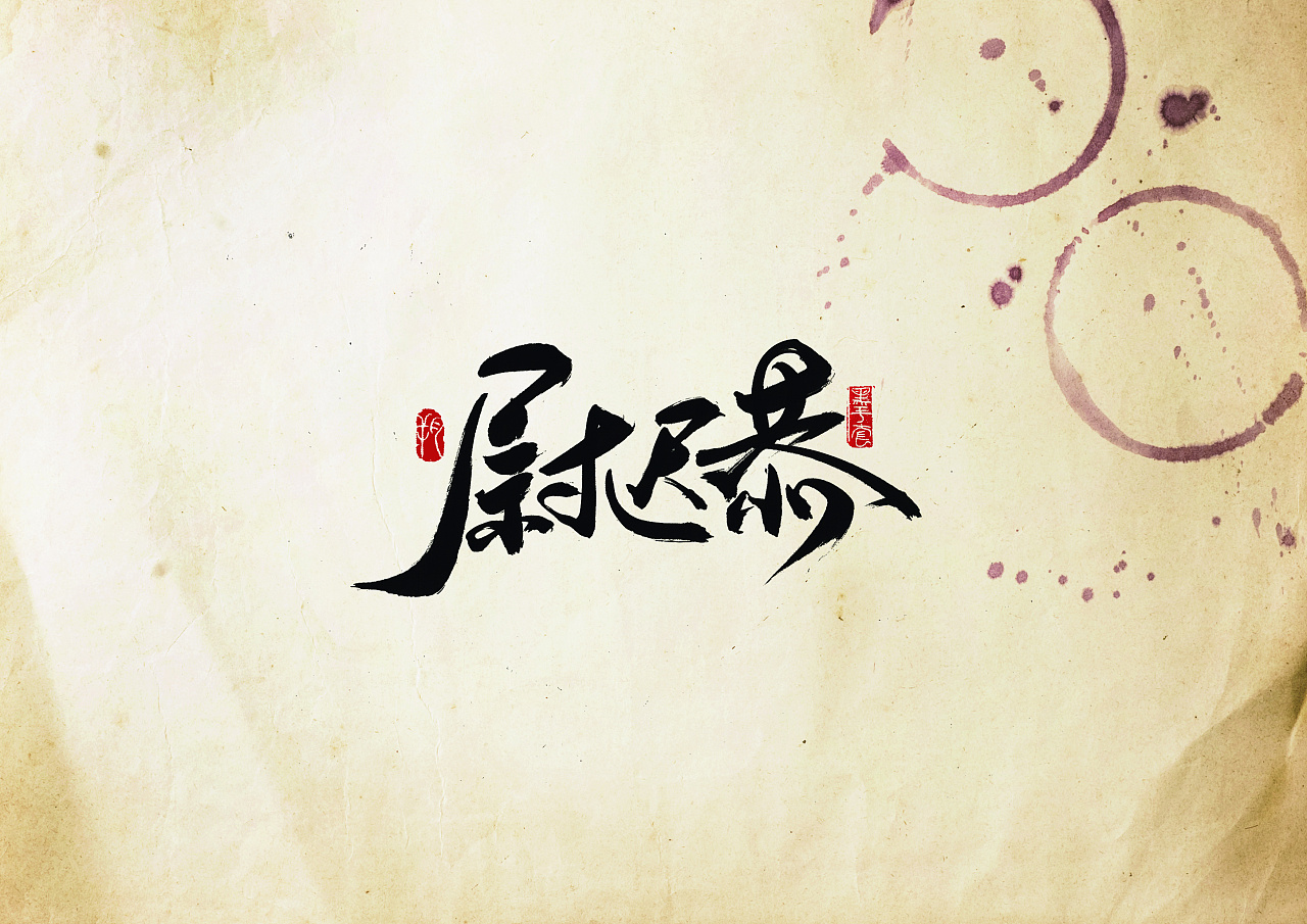 Chinese Creative Font Design-Hero Sui and Tang Dynasties