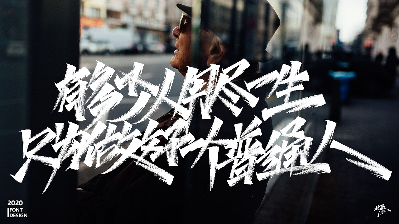 Chinese Creative Font Design-Emotional Quotations for Life Growth