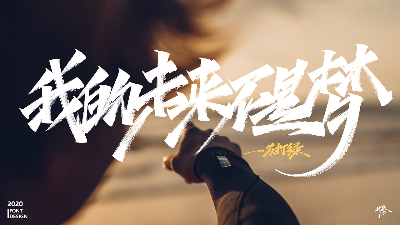 Chinese Creative Font Design-Emotional Quotations for Life Growth