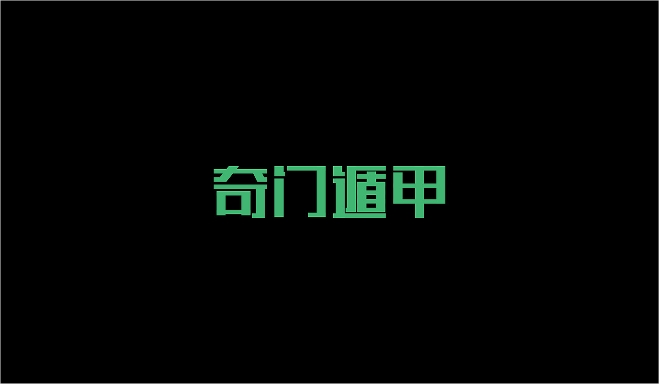 Chinese Creative Font Design-Rectangular character formation