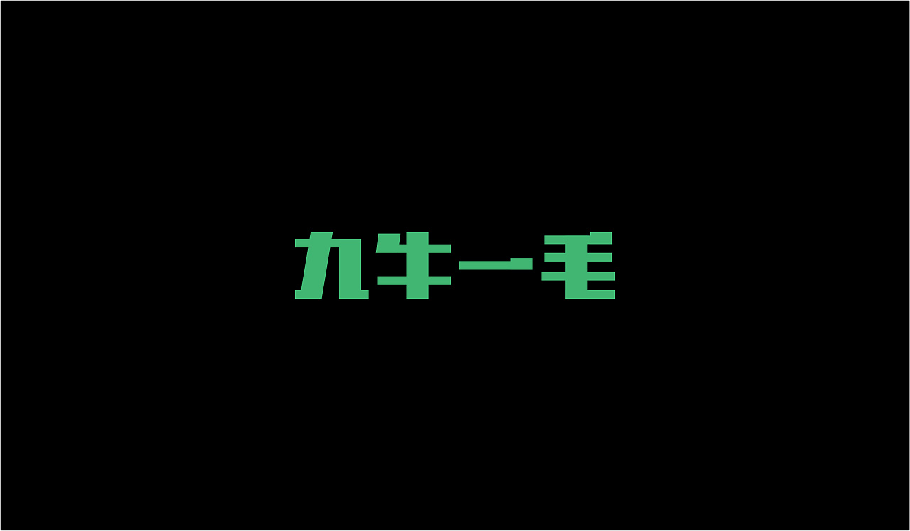 Chinese Creative Font Design-Rectangular character formation
