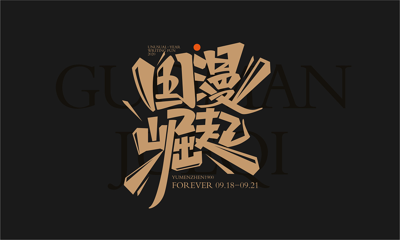 Chinese Creative Font Design-Mourning today and paying tribute to the hero