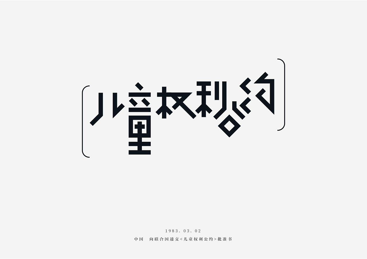 Chinese Creative Font Design-Today in history.
