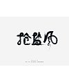 Chinese Creative Font Design-Today in history.
