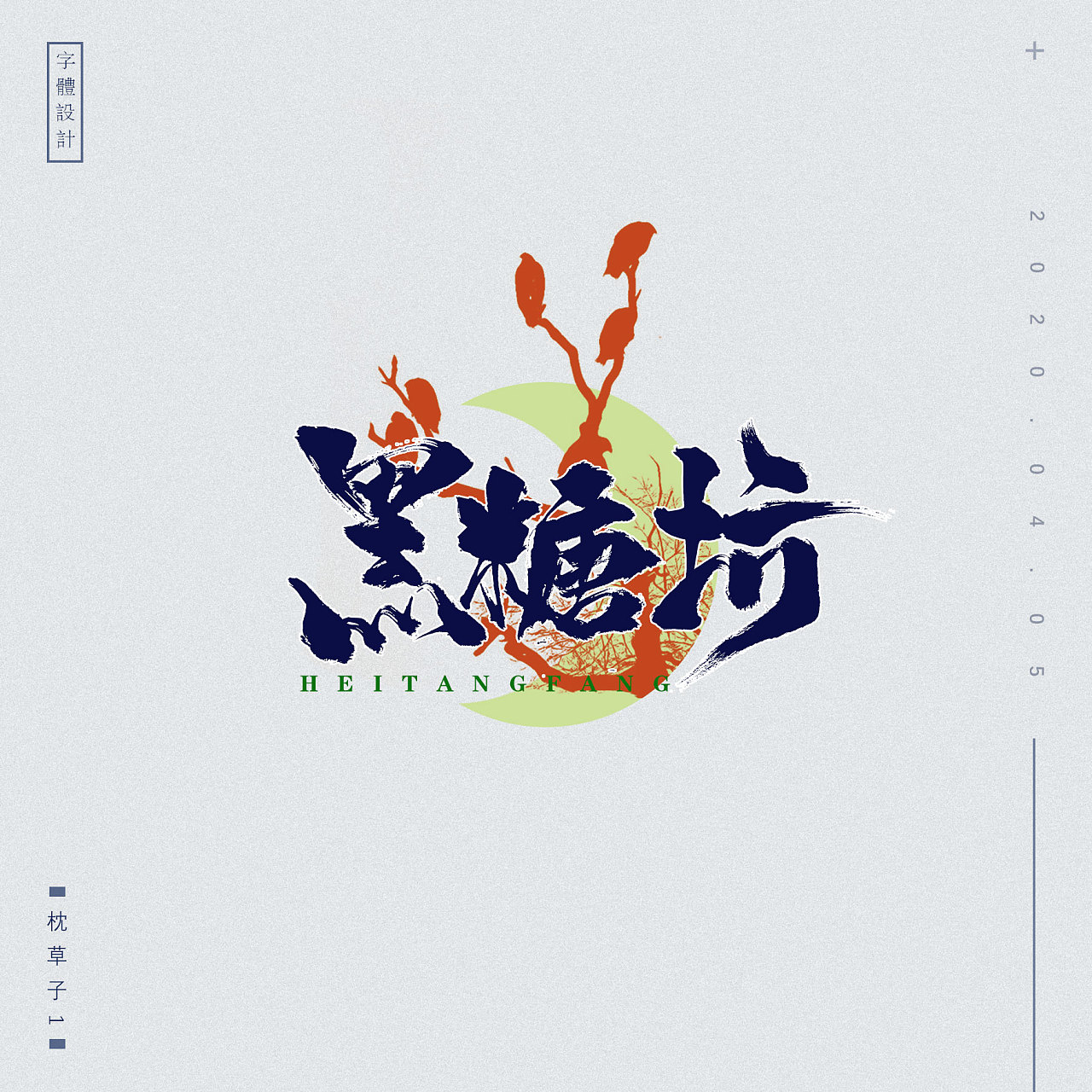 Chinese Creative Font Design- Make insinuating remarks