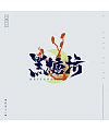 Chinese Creative Font Design- Make insinuating remarks