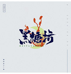Permalink to Chinese Creative Font Design- Make insinuating remarks