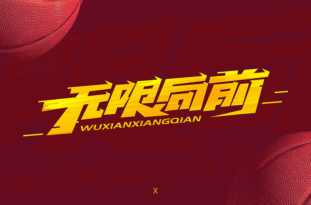 Creative font designs in different styles and backgrounds with wuxianxiangqian as the theme.
