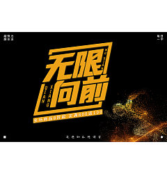 Permalink to Creative font designs in different styles and backgrounds with wuxianxiangqian as the theme.