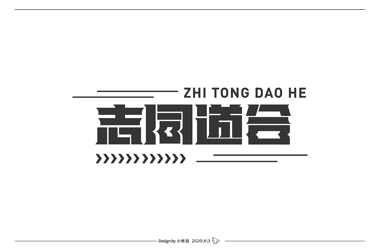 Creative font designs with different styles and backgrounds based on zhitongdaohe