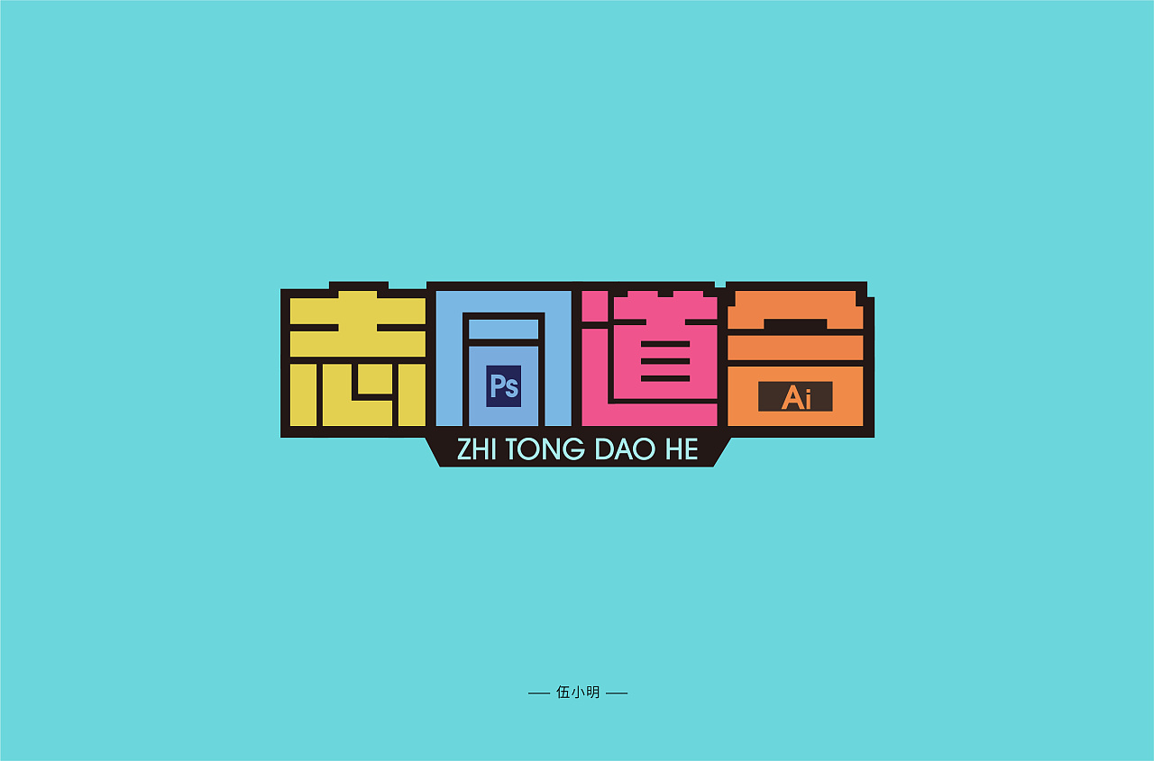 Creative font designs with different styles and backgrounds based on zhitongdaohe