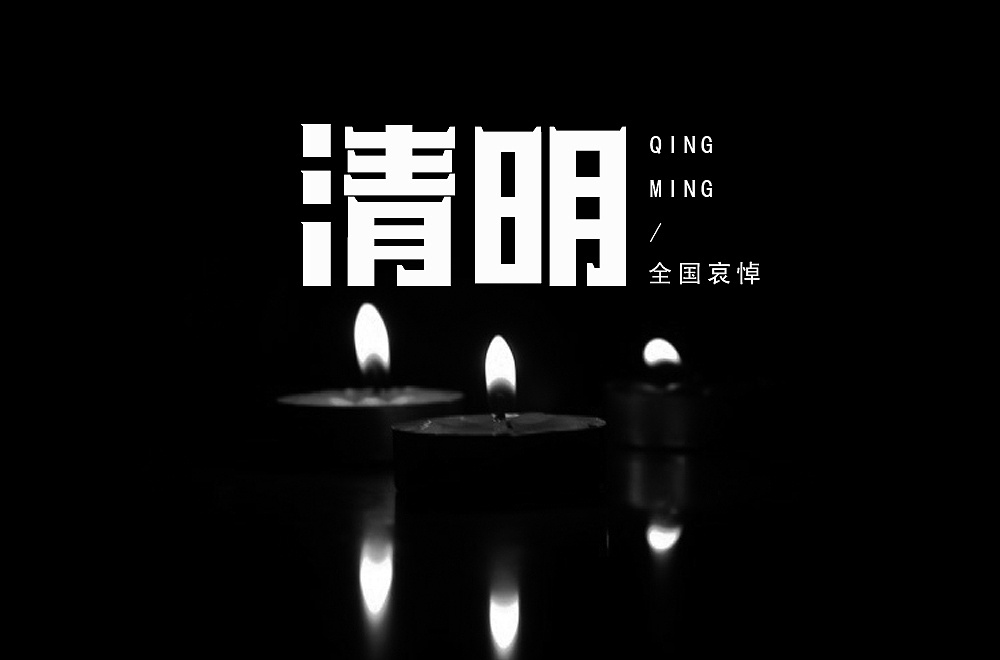 Creative font designs in different styles and backgrounds with qingming as the theme.