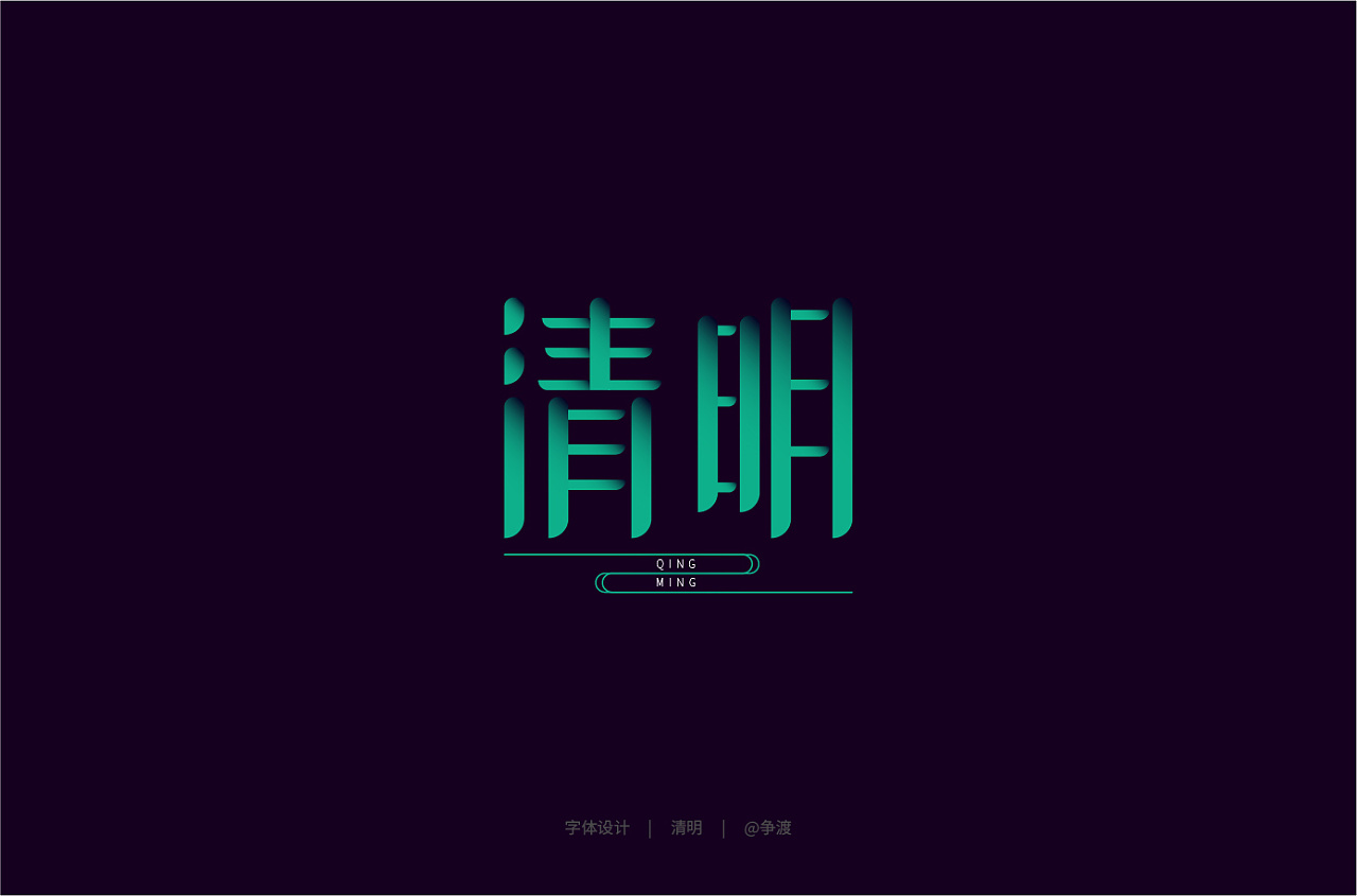 Creative font designs in different styles and backgrounds with qingming as the theme.