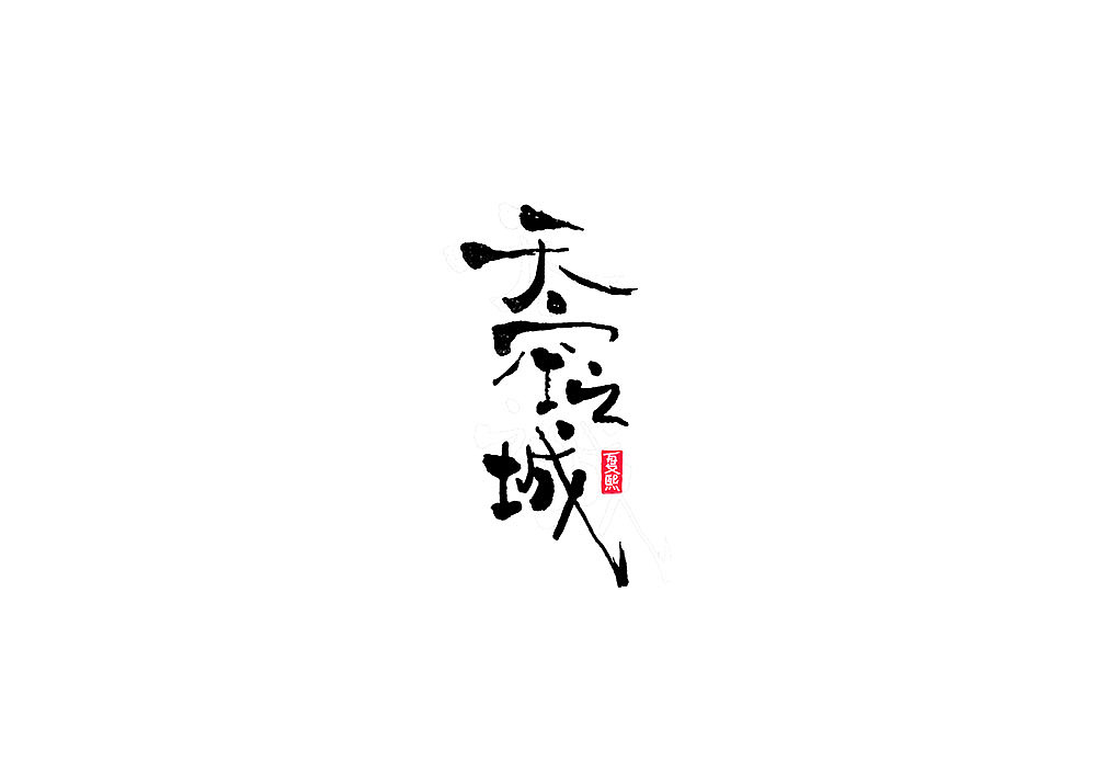 Chinese Creative Font Design-Logo font design in Japanese calligraphy