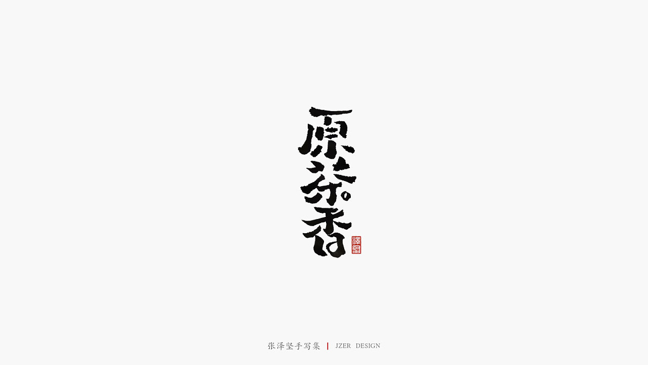 Chinese Creative Font Design-Insist on your persistence and love your love.