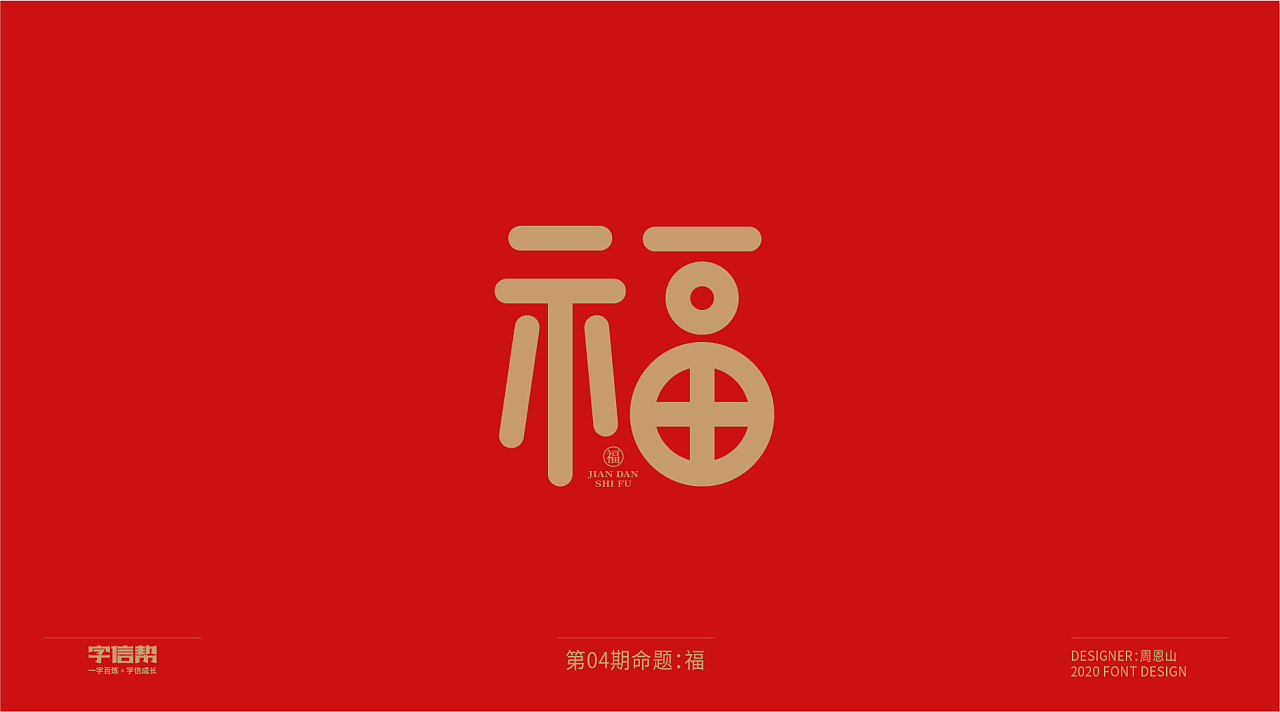 Chinese Creative Font Design-One hundred designs of fu characters