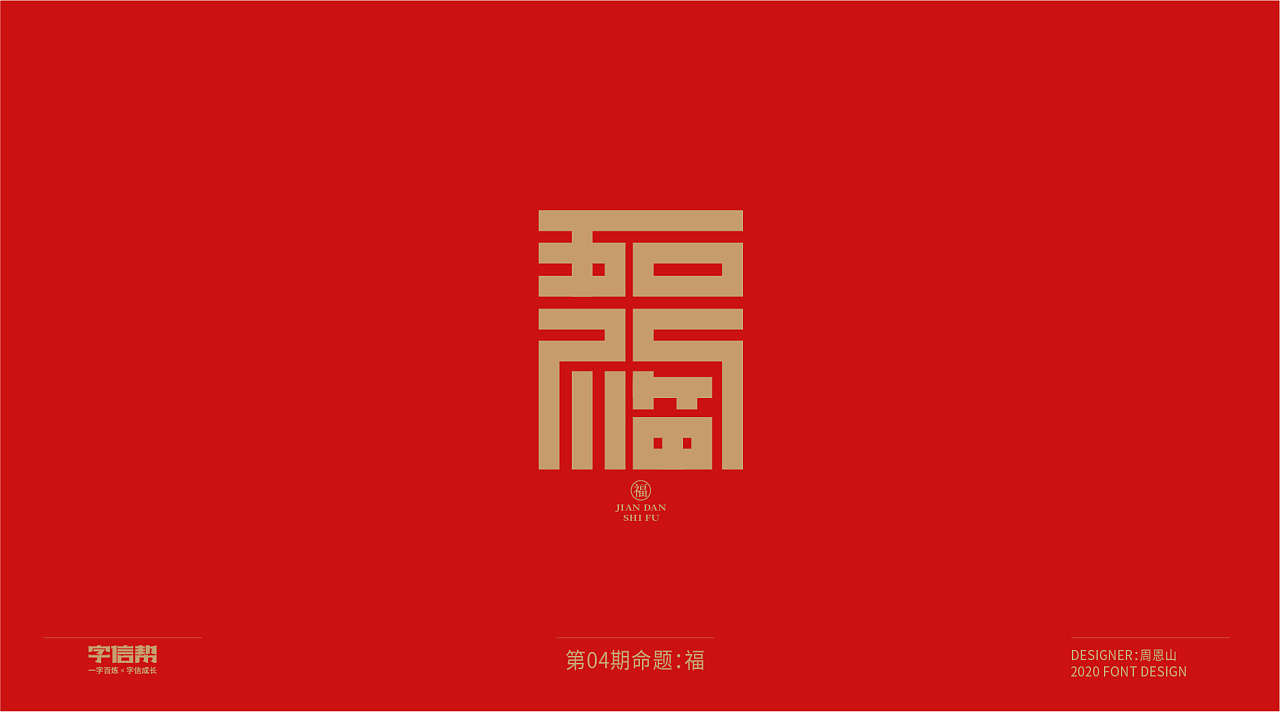 Chinese Creative Font Design-One hundred designs of fu characters